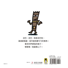 Load image into Gallery viewer, 水精靈和泥巴怪(宮西達也陪孩子感受接納與包容的溫暖)