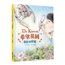 Load image into Gallery viewer, Dr. Knee的希望花園:60°的祕密