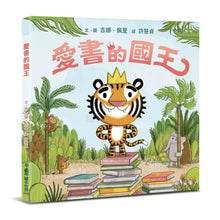 Load image into Gallery viewer, 愛書的國王
