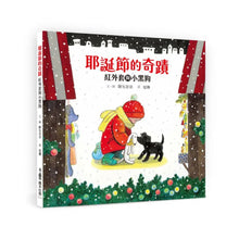 Load image into Gallery viewer, 耶誕節的奇蹟:紅外套與小黑狗