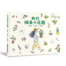 Load image into Gallery viewer, 我的陽臺小花園
