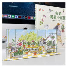 Load image into Gallery viewer, 我的陽臺小花園
