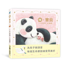 Load image into Gallery viewer, 嗨,寶貝