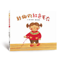 Load image into Gallery viewer, 紗娜的紅色毛衣