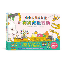 Load image into Gallery viewer, 小小人兒來幫忙——狗狗救援行動