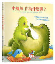 Load image into Gallery viewer, 小鱷魚,你為什麼哭?