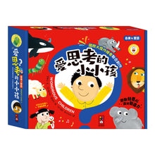 Load image into Gallery viewer, 愛思考的小小孩