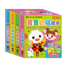 Load image into Gallery viewer, 寶寶歡唱繪本 (全套4冊)