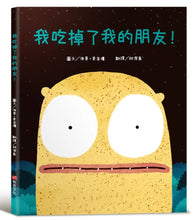 Load image into Gallery viewer, 我吃掉了我的朋友!