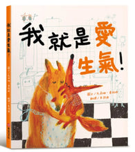 Load image into Gallery viewer, 我就是愛生氣!