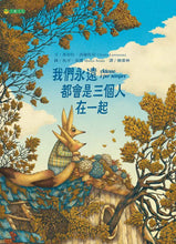 Load image into Gallery viewer, 我們永遠都會是三個人在一起