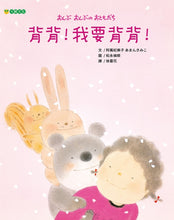 Load image into Gallery viewer, 背背!我要背背!