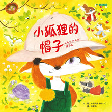 Load image into Gallery viewer, 小狐狸的帽子