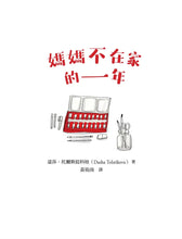 Load image into Gallery viewer, 媽媽不在家的一年