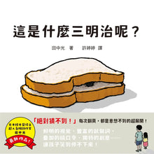 Load image into Gallery viewer, 這是什麼三明治呢?