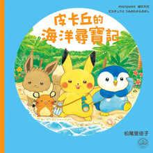 Load image into Gallery viewer, 皮卡丘的海洋尋寶記