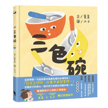 Load image into Gallery viewer, 三色碗