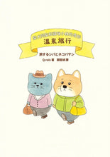 Load image into Gallery viewer, 柴犬阿柴和貓咪小林的奇妙溫泉旅行
