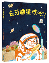 Load image into Gallery viewer, 去牙齒星球吧!