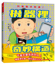 Load image into Gallery viewer, 只有我才知道!機器裡的奇妙構造