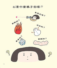 Load image into Gallery viewer, 大人也說不清楚的事 1:心是什麼?