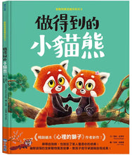 Load image into Gallery viewer, 新動物寓言繪本系列5:做得到的小貓熊