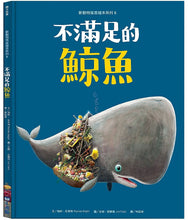 Load image into Gallery viewer, 新動物寓言繪本系列6:不滿足的鯨魚