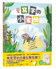 Load image into Gallery viewer, 愛寫字的小蜜蜂