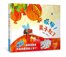 Load image into Gallery viewer, 哎呀!果子紅了