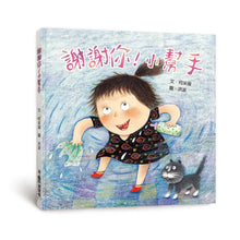 Load image into Gallery viewer, 謝謝你!小幫手