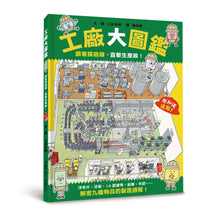 Load image into Gallery viewer, 工廠大圖鑑:跟著探險隊,直擊生產線!