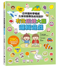 Load image into Gallery viewer, 日本腦科學權威久保田競專為幼兒設計有效鍛鍊大腦邏輯遊戲(附290枚可重複使用的育腦貼紙)