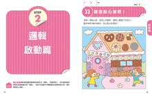 Load image into Gallery viewer, 日本腦科學權威久保田競專為幼兒設計有效鍛鍊大腦邏輯遊戲(附290枚可重複使用的育腦貼紙)