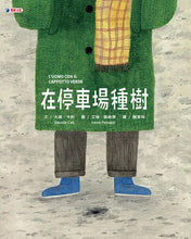 Load image into Gallery viewer, 在停車場種樹