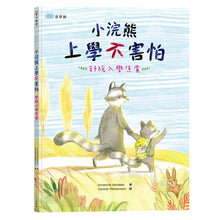 Load image into Gallery viewer, 小浣熊上學不害怕:舒緩入學焦慮