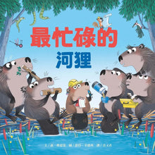 Load image into Gallery viewer, 最忙碌的河狸