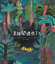 Load image into Gallery viewer, 是誰闖進來了?