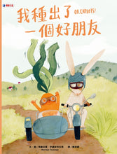 Load image into Gallery viewer, 我種出了一個好朋友