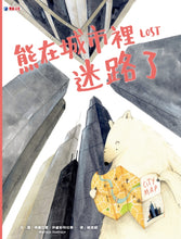 Load image into Gallery viewer, 熊在城市裡迷路了