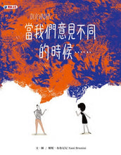 Load image into Gallery viewer, 當我們意見不同的時候……