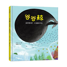 Load image into Gallery viewer, 谷谷鯨:森林裡的夢,大海裡的呼吸