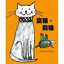 Load image into Gallery viewer, 富貓,窮貓