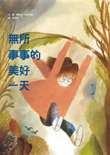 Load image into Gallery viewer, 無所事事的美好一天