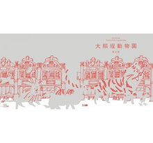 Load image into Gallery viewer, 做伙來踅大稻埕:《大稻埕動物園》+《大稻埕ê山珍海味》(中/台雙語)