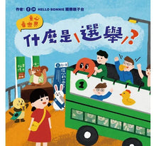 Load image into Gallery viewer, 童心看世界系列:什麼是選舉?