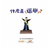 Load image into Gallery viewer, 童心看世界系列:什麼是選舉?