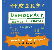 Load image into Gallery viewer, 童心看世界系列:什麼是選舉?