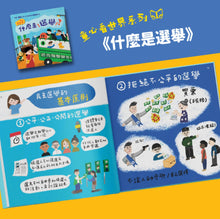 Load image into Gallery viewer, 童心看世界系列:選舉 x ⾃由 x 公義 x 人 x 國家(全套五冊)