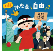 Load image into Gallery viewer, 童心看世界系列:什麼是自由?