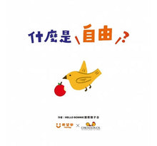 Load image into Gallery viewer, 童心看世界系列:什麼是自由?